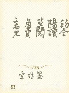 主角莫阳的小说免费阅读全文