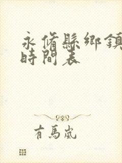 永修县乡镇公交时间表