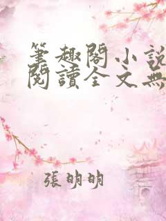 笔趣阁小说免费阅读全文无弹窗