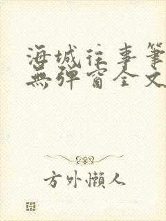 海城往事笔趣阁无弹窗全文阅读