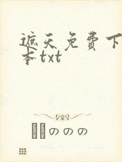 遮天免费下载全本txt