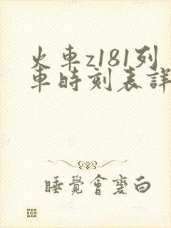 火车z181列车时刻表详细