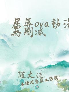 屈辱ova动漫无删减