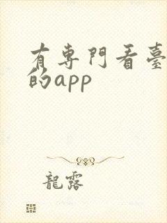 有专门看台湾剧的app