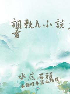 调教h小说免费看