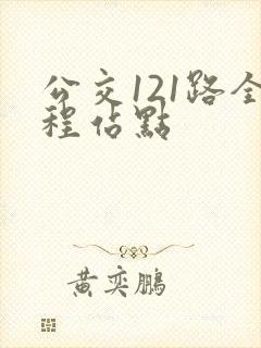 公交121路全程站点