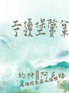 工伤保险公司赔了误工费单位还赔吗