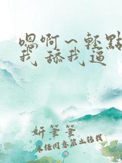 嗯啊～轻点.操我 舔我逼
