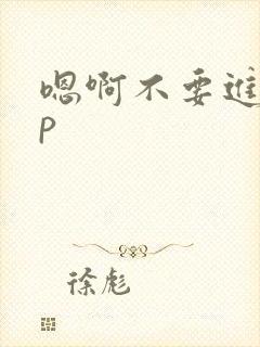 嗯啊不要进来np