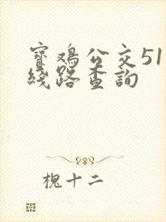 宝鸡公交51路线路查询