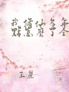 我修仙多年强亿点怎么了全集免费完整版