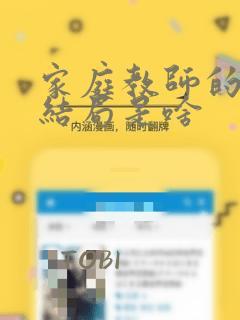 家庭教师的漫画结局是啥