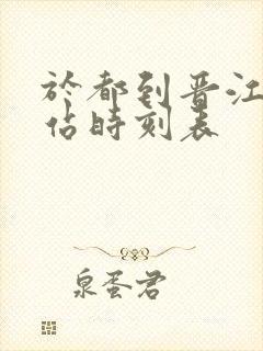 于都到晋江火车站时刻表