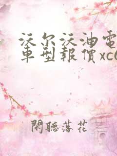 沃尔沃油电混合车型报价xc60