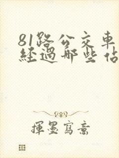 81路公交车都经过哪些站