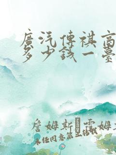 广汽传祺商务车多少钱一台