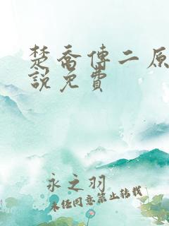 楚乔传二原著小说免费