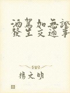 酒驾加无证驾驶发生交通事故怎么判 酒驾加无证驾驶发生交通事故怎么判