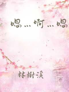 嗯…啊…嗯嗯…