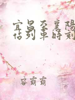 宜昌至襄阳火车站列车时刻表 宜昌至襄阳火车站列车时刻表