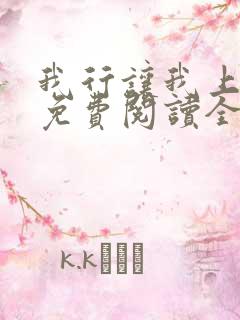 我行让我上小说免费阅读全文无弹窗笔趣阁