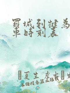 罗城到犍为公交车时刻表