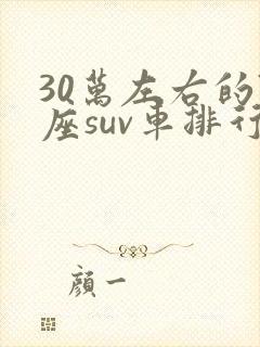 30万左右的7座suv车排行榜前十名