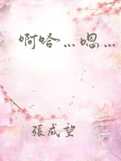 啊哈…嗯…好爽