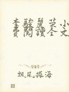 李骏丽荣小说免费阅读全文最新章节
