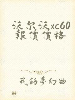 沃尔沃xc60 报价价格