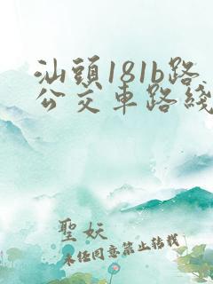 汕头181b路公交车路线时间表