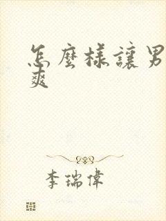 怎么样让男人更爽