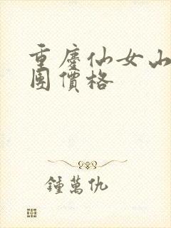 重庆仙女山旅游团价格