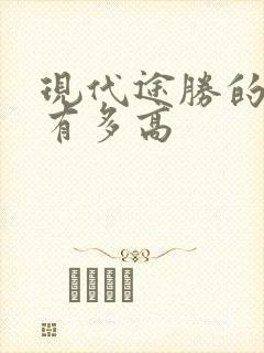 现代途胜的油耗有多高