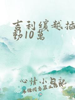 吉利缤越插电混动10万
