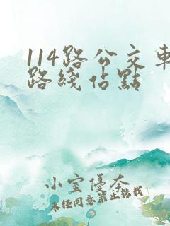 114路公交车路线站点 114路公交车路线站点