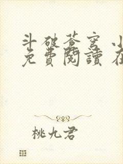斗破苍穹 小说免费阅读 在线阅读