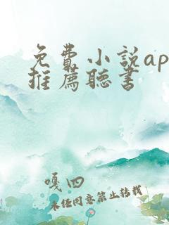 免费小说app推荐听书