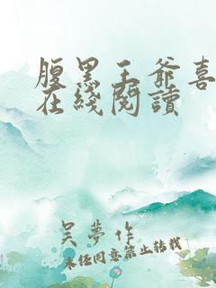 腹黑王爷喜当爹在线阅读