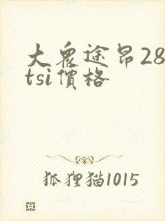 大众途昂280tsi价格