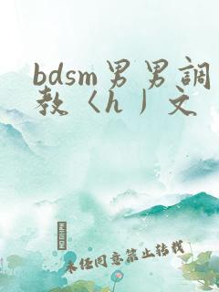 bdsm男男调教〈h丿文