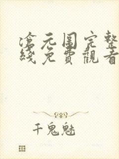 沧元图完整版在线免费观看