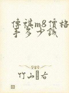 传祺m8价格一手多少钱