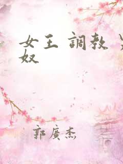 女王 调教 男奴