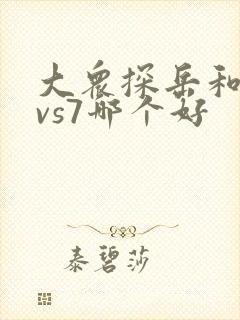 大众探岳和捷达vs7哪个好 大众探岳和捷达vs7哪个好