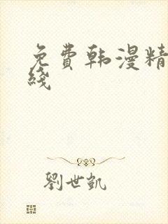 免费韩漫精品在线 免费韩漫精品在线