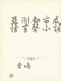 亚洲都市成人激情有声小说