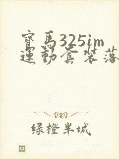 宝马325im运动套装落地价