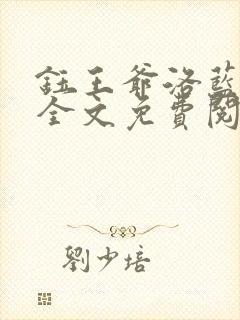 钰王爷洛蓝小说全文免费阅读
