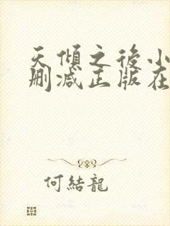 天倾之后小说无删减正版在线阅读